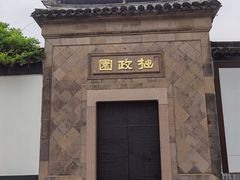 -拙政园