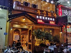 门面-木槿花开烤肉店(盐河南路店)