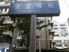 -奎星楼街