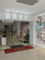 -蕾蕾美颜美容美体