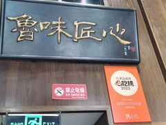 -魁盛居百年鲁菜馆(县西巷店)