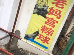 -老妈宫粽球