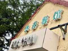 -华春餐馆(鱼山路店)
