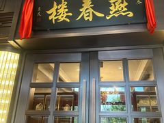 -燕春楼(海河华鼎店)