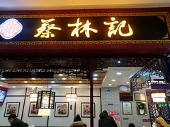 门面-蔡林记(昙华林泛悦汇店)