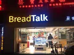 门面-BreadTalk面包新语·烘焙蛋糕(五羊邨店)