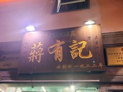 门面-清真蒋有记(老门东店)