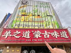 -羊之道草原味道清真餐厅(番禺店)