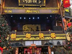 门面-川西坝子火锅(金沙1.0直营店)