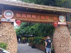 -临高吉海土窑海鲜(琼山店)