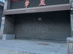 -挚友(东四二条)