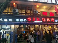 门面-古真记钵钵鸡(总店)