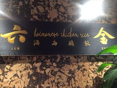 -星平鸡饭·粤菜小炒(印象城旗舰店)