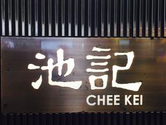 -池记(尖沙咀店)