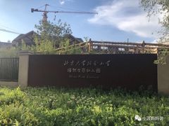 -北京市通州区语然生态幼儿园