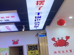 -休记光头香辣蟹干锅(绵竹店)
