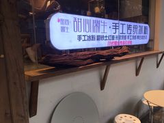 -甜心闲生传统手工冰粉(奎星楼店)
