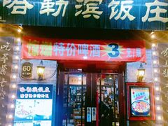 门面-哈勒滨饭庄(南二道街店)