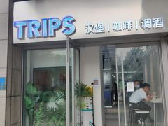 -TRIPS BURGER(大钟寺店)