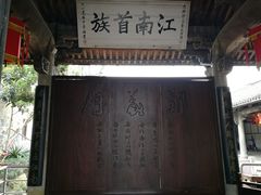 景点-江南第一家