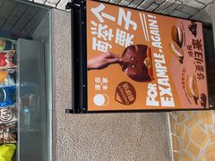 -泽田本家·铜锣烧(美罗城店)
