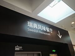-宜家·瑞典风味餐厅(武汉荟聚中心店)
