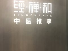-经禅和·中医推拿(百家湖店)
