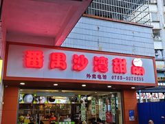 -沙湾甜品(升平街店)