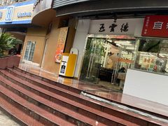 门面-上味馆南翔小笼(真金路店)