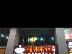 门面-椰小调.儋州米烂(名门店)