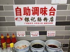 自助调料区-荔银肠粉(广州天河华利路店)