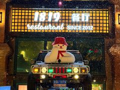 -1819餐厅·团队聚餐·烤串·精酿