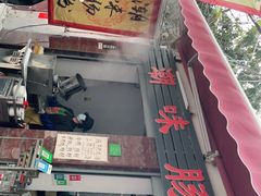-潮味肠粉(猷巷店)