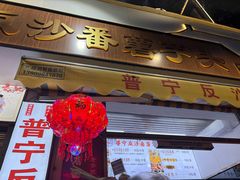 -普宁反沙番薯芋头