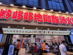 -黔哆哆地摊酸汤火锅(清湖店)
