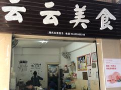 门面-云云美食