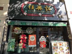 -任兴记(定西路店)