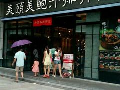 门面-美颐美·鲍汁排骨饭(龙华百佳华店)