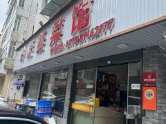 -玲燕蒸菜馆(江东路店)