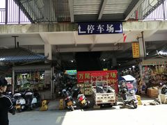 -万尾农贸市场