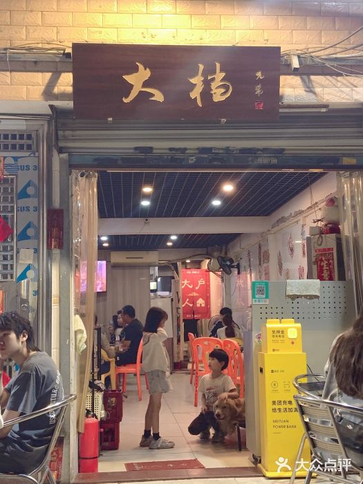 大档(荔湾店)门面图片