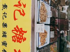 -戴记糖坊(西马路店)