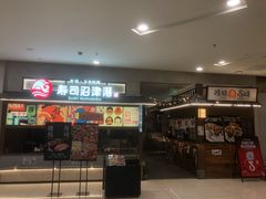 -沼津港精致料理·寿喜烧·烧鸟(青浦宝龙广场日料榜单店)