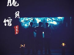 -屋有岛沉浸游戏旗舰店(中山公园店)
