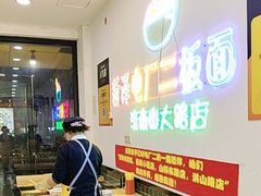 -朱婆婆甜沫板面(山大路店)