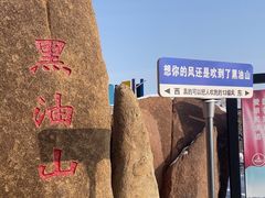-黑油山景区