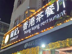 -龙记·香港茶餐厅(海上世界店)