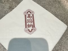 -高玛纳驴肉火烧(河间店)