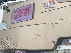 -龙湖重庆时代天街