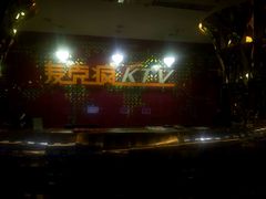-麦克疯KTV(花园店)